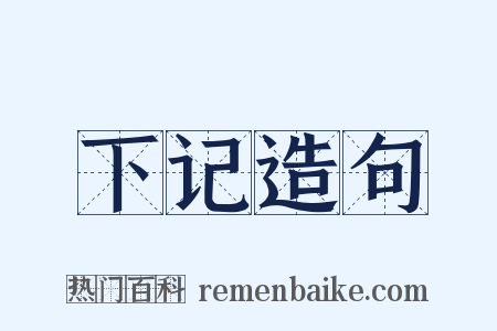 下记造句是什么意思的图片